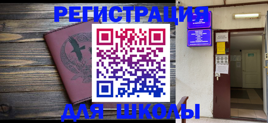 прописка для школы в Новомосковске